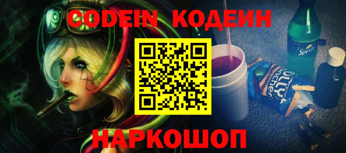 Кодеин Purple Drank  Вход с VPN  Александров 